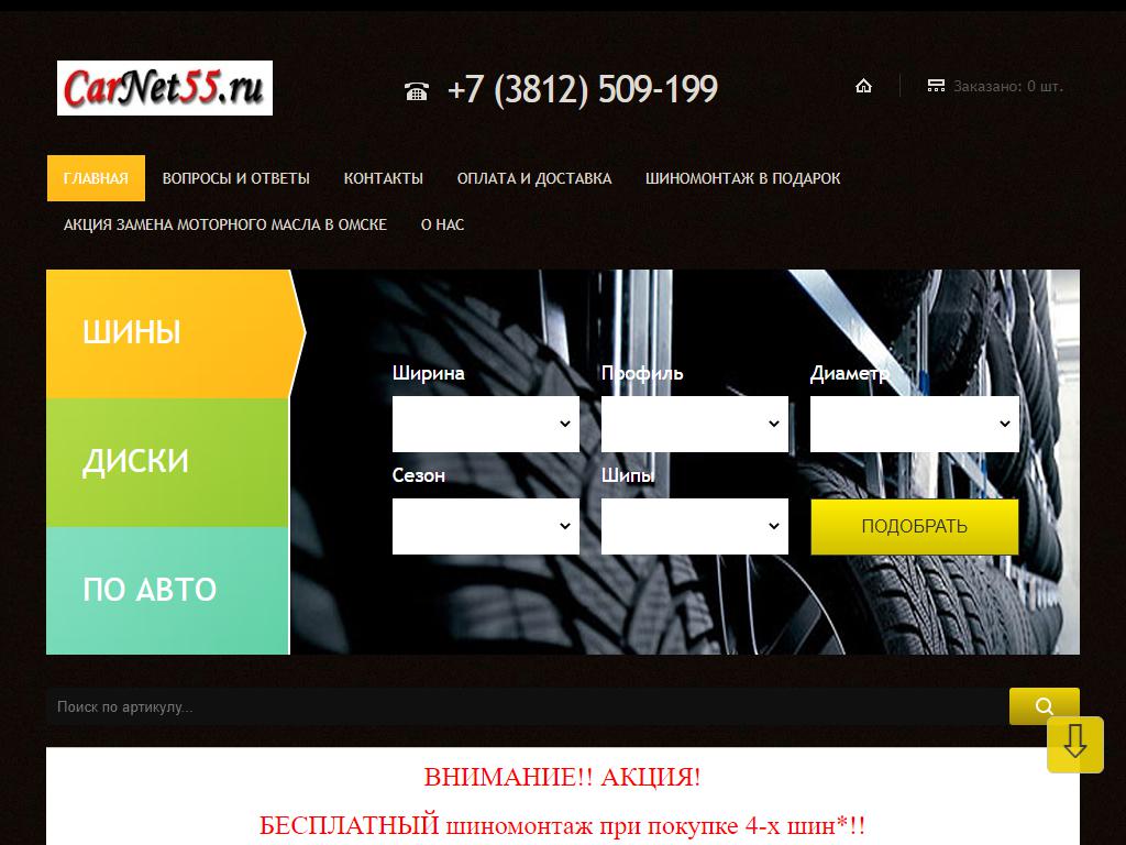 CarNet55.ru, интернет-магазин на сайте Справка-Регион