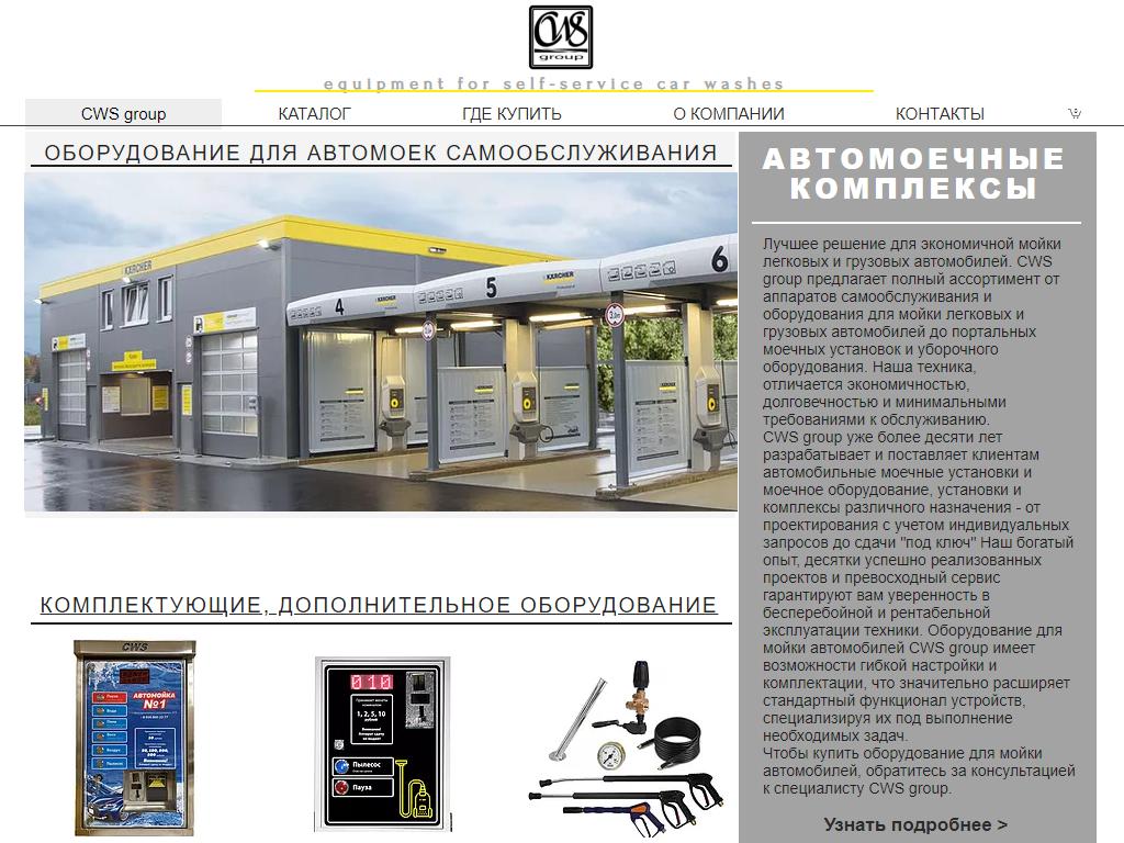 CWS group, автомойка на сайте Справка-Регион