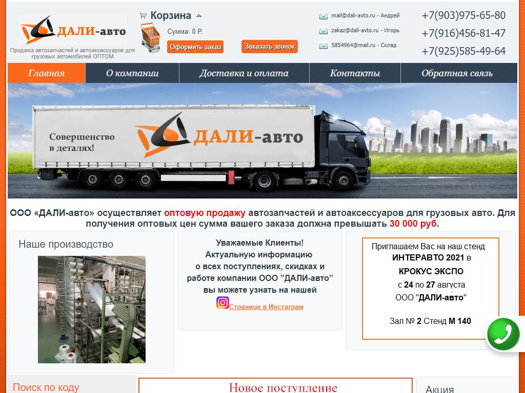 ДАЛИ-АВТО, оптово-розничная компания на сайте Справка-Регион