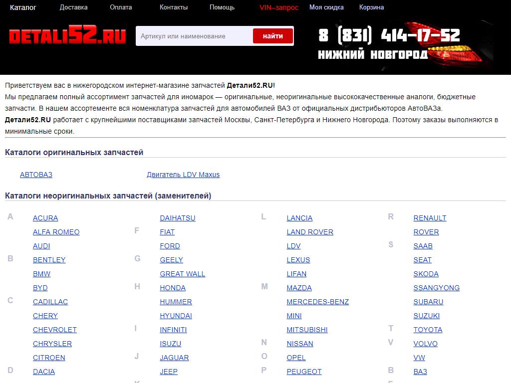 Detali52.ru, интернет-магазин автозапчастей на сайте Справка-Регион