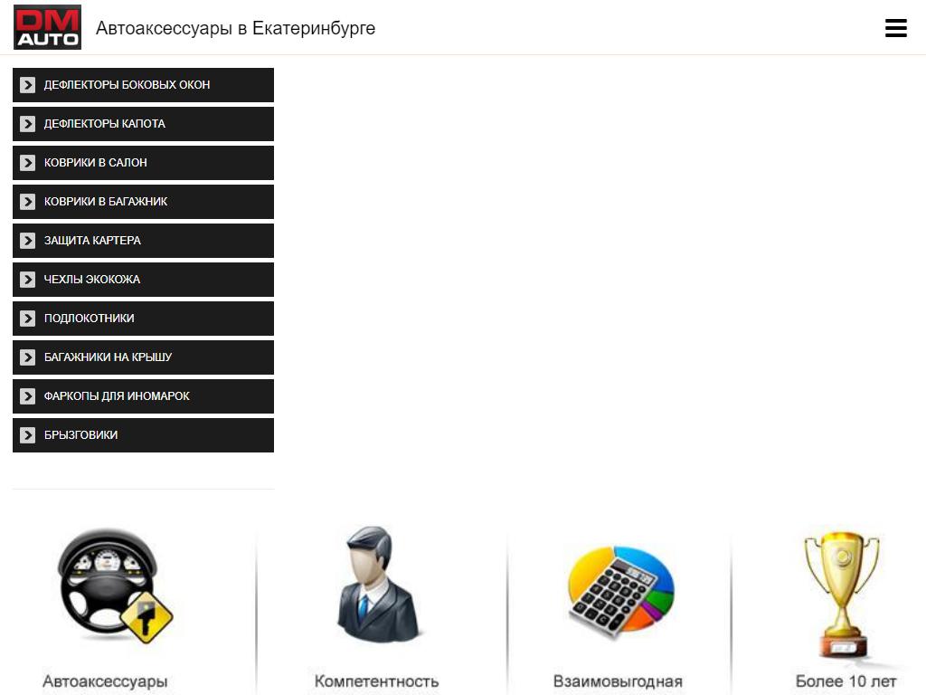 DMavto, интернет-магазин автоаксессуаров на сайте Справка-Регион