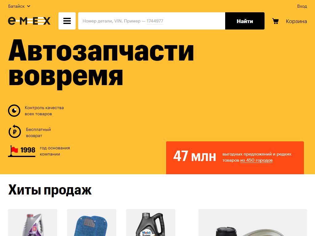 Emex.ru, магазин автозапчастей на сайте Справка-Регион