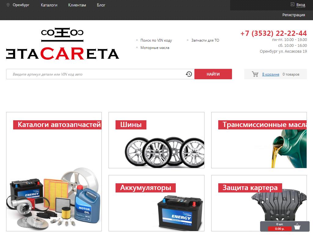 ETACARETA, интернет-магазин автозапчастей на сайте Справка-Регион