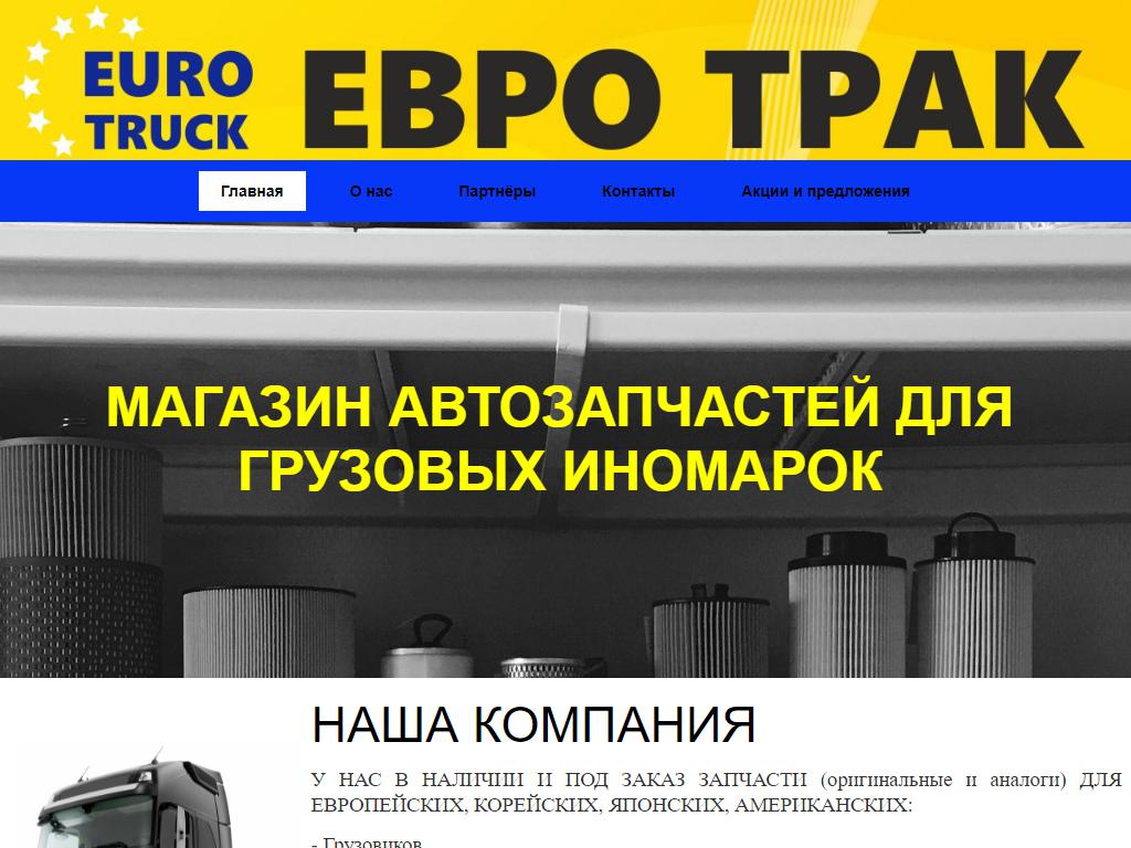 Евро Трак, магазин автозапчастей на сайте Справка-Регион
