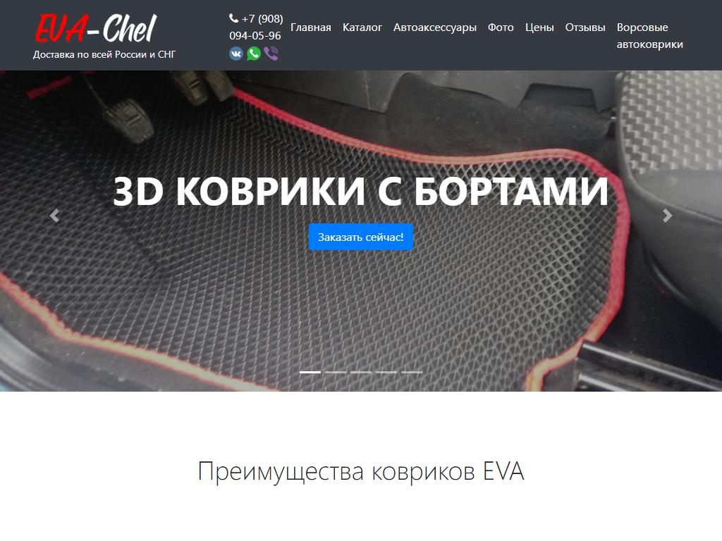 Eva-chel.ru, производственная компания на сайте Справка-Регион