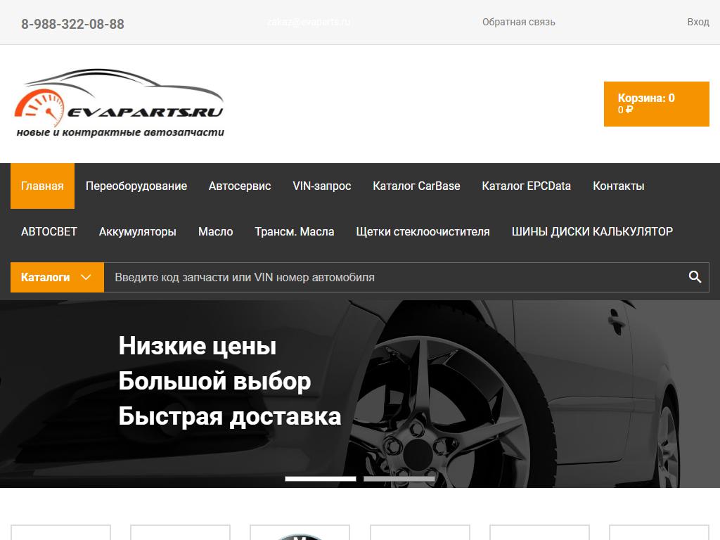 evaparts.ru, магазин автозапчастей на сайте Справка-Регион