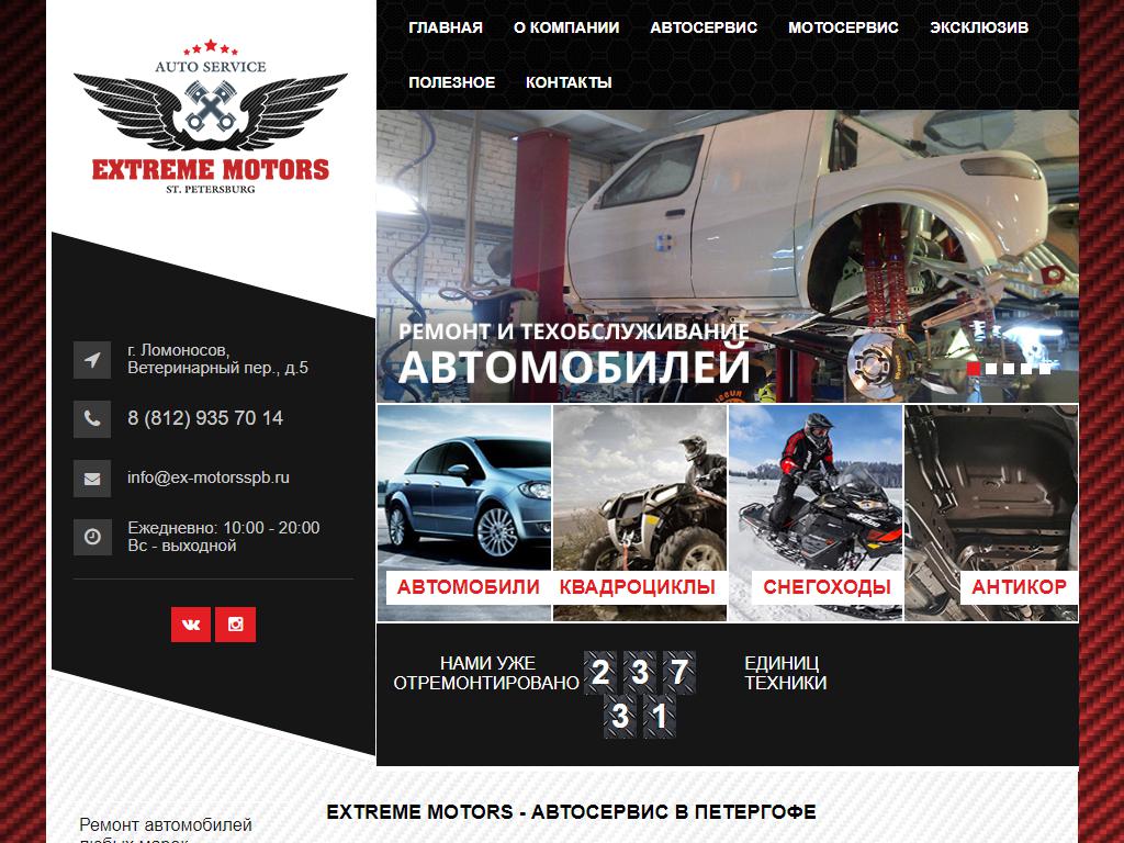 Extreme Motors, сервис автомобилей и мототехники на сайте Справка-Регион