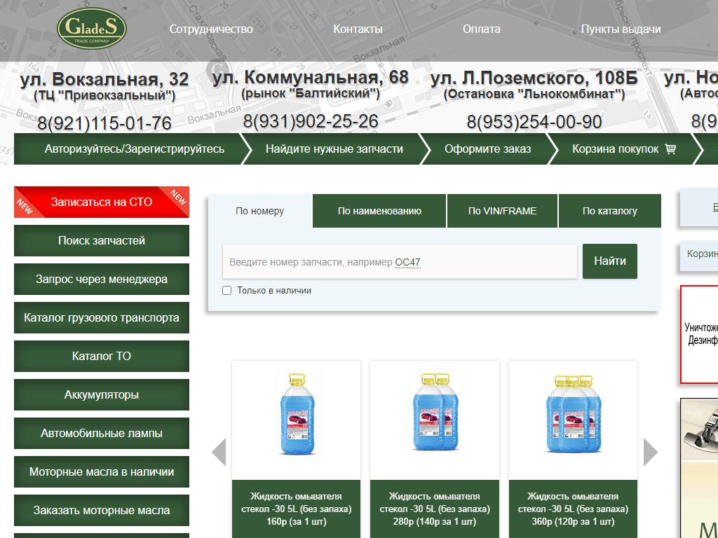 Глэдис, сеть магазинов автозапчастей на сайте Справка-Регион