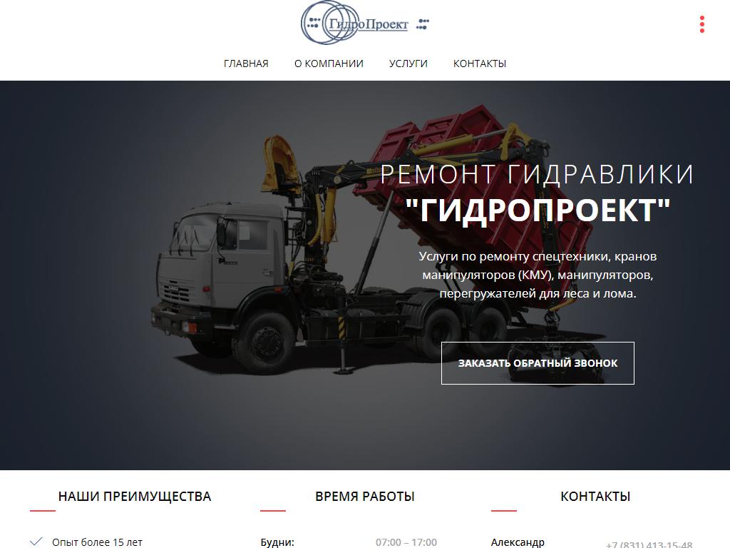 ГидроПроект Нижний Новгород, торгово-ремонтная компания на сайте Справка-Регион