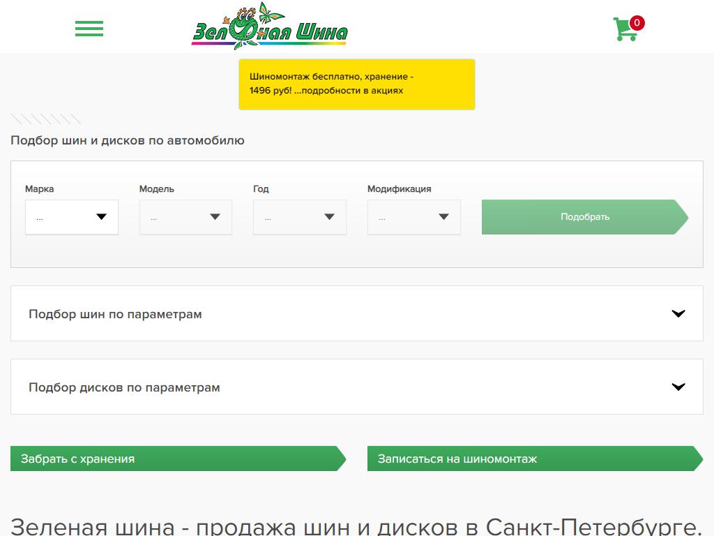 Шина адреса в санкт петербурге. Зелёная шина на Таллинском шоссе. Ленинский 139 зеленая шина. Зеленая шина купон. Зелёная шина в СПБ адреса.