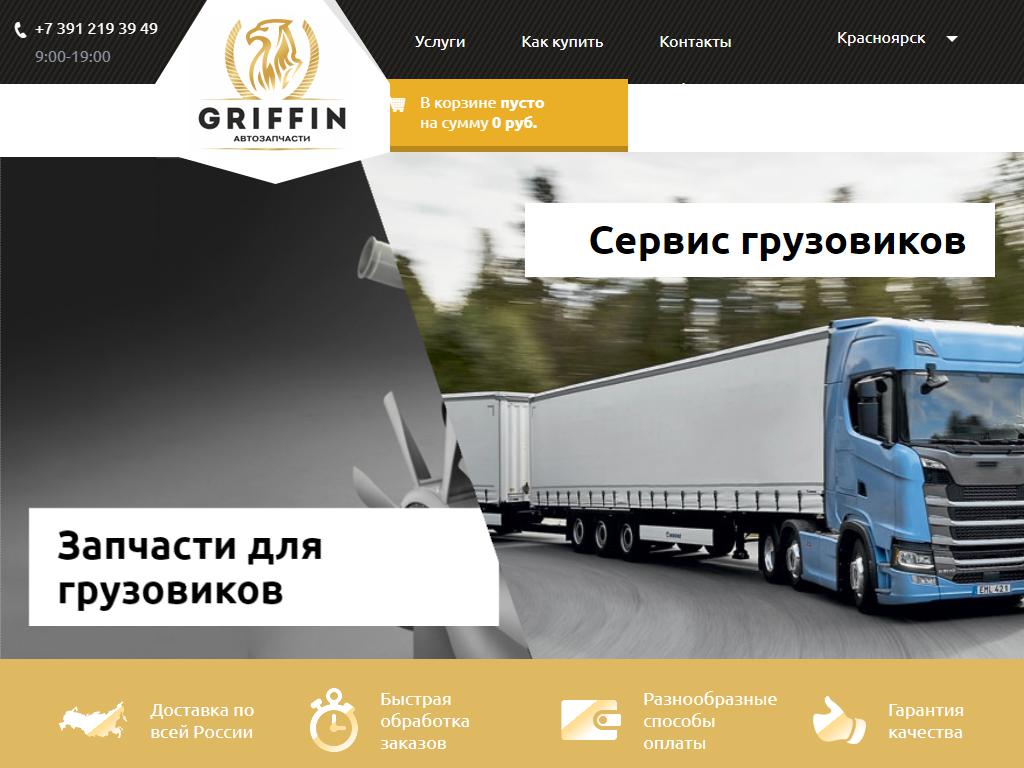 Гриффин, магазин автозапчастей для грузовых автомобилей на сайте Справка-Регион