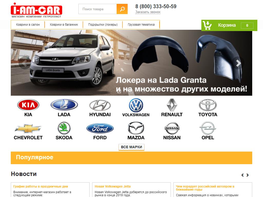 I-am-car, интернет-магазин автоаксессуаров на сайте Справка-Регион