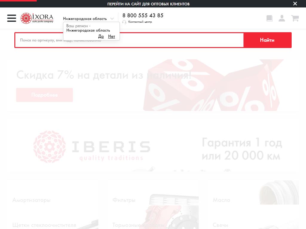 Ixora, интернет-магазин автозапчастей на сайте Справка-Регион