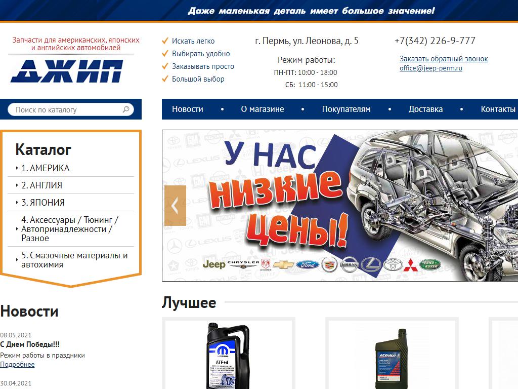 ДЖИП, магазин автозапчастей для иномарок на сайте Справка-Регион