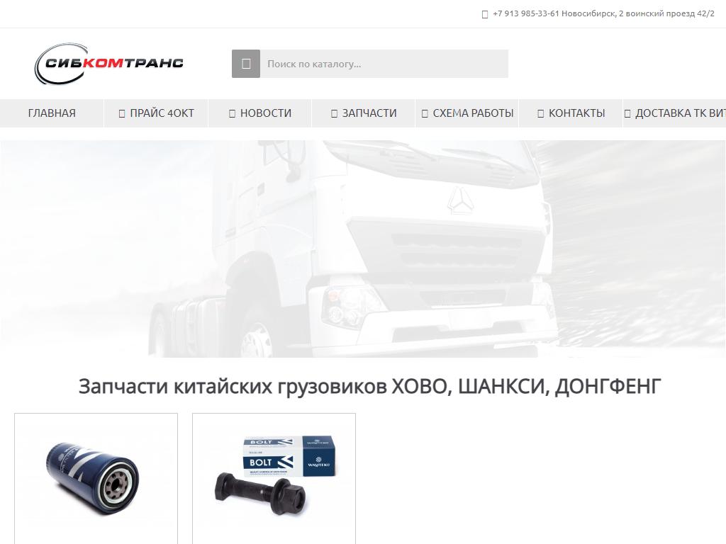 СИБКОМТРАНС, компания по продаже автозапчастей для китайских грузовиков и спецтехники на сайте Справка-Регион
