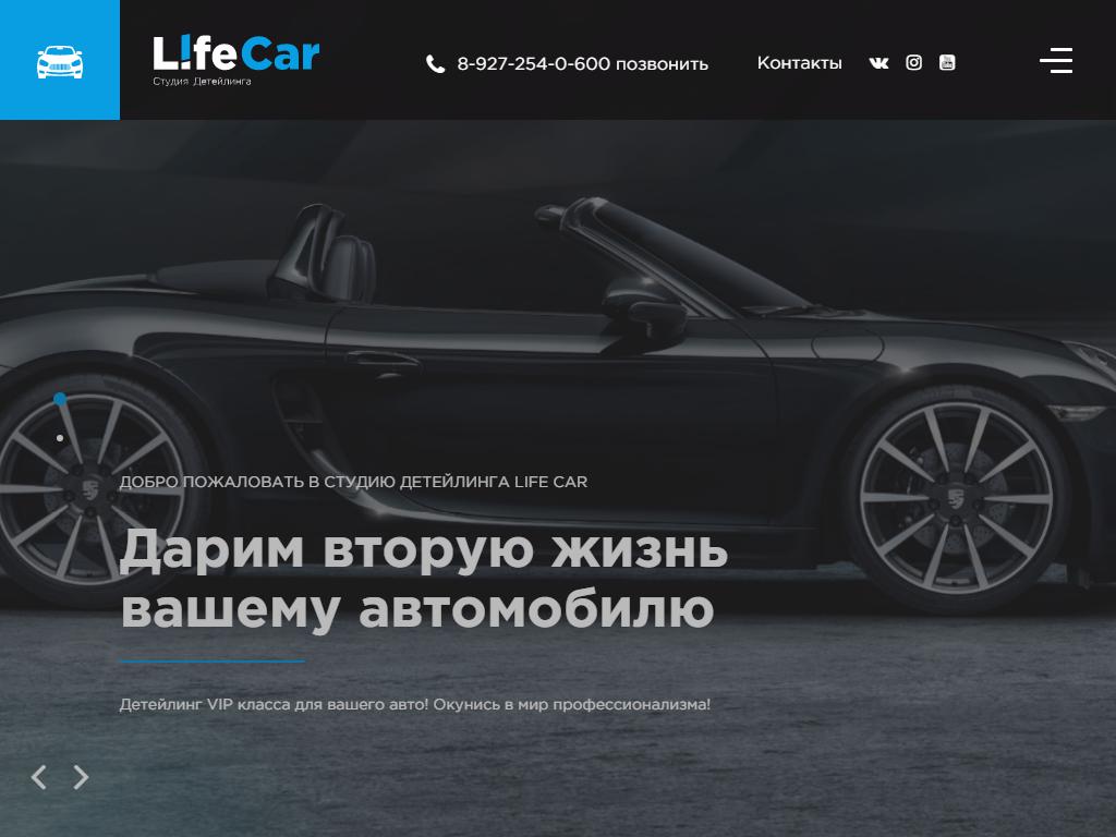 Life Car, детейлинг-студия на сайте Справка-Регион