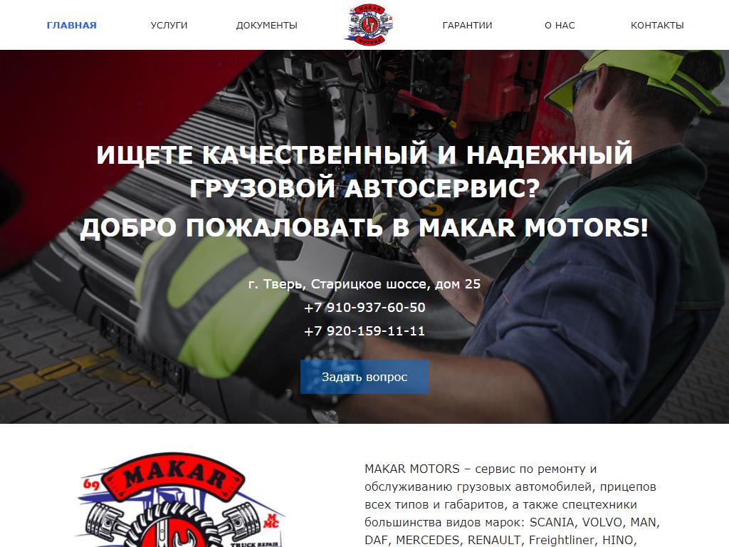 MAKAR-MOTORS, грузовой автосервис на сайте Справка-Регион