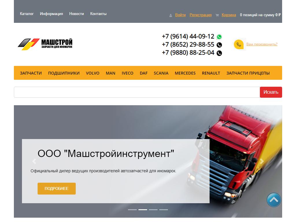 Машстройинструмент, официальный представитель MAN, DAF, VOLVO на сайте Справка-Регион