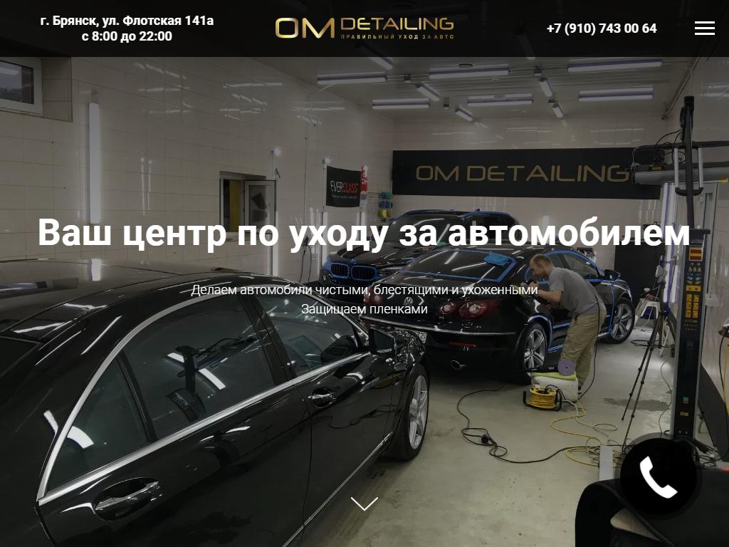 OM Detailing, детейлинг-центр на сайте Справка-Регион