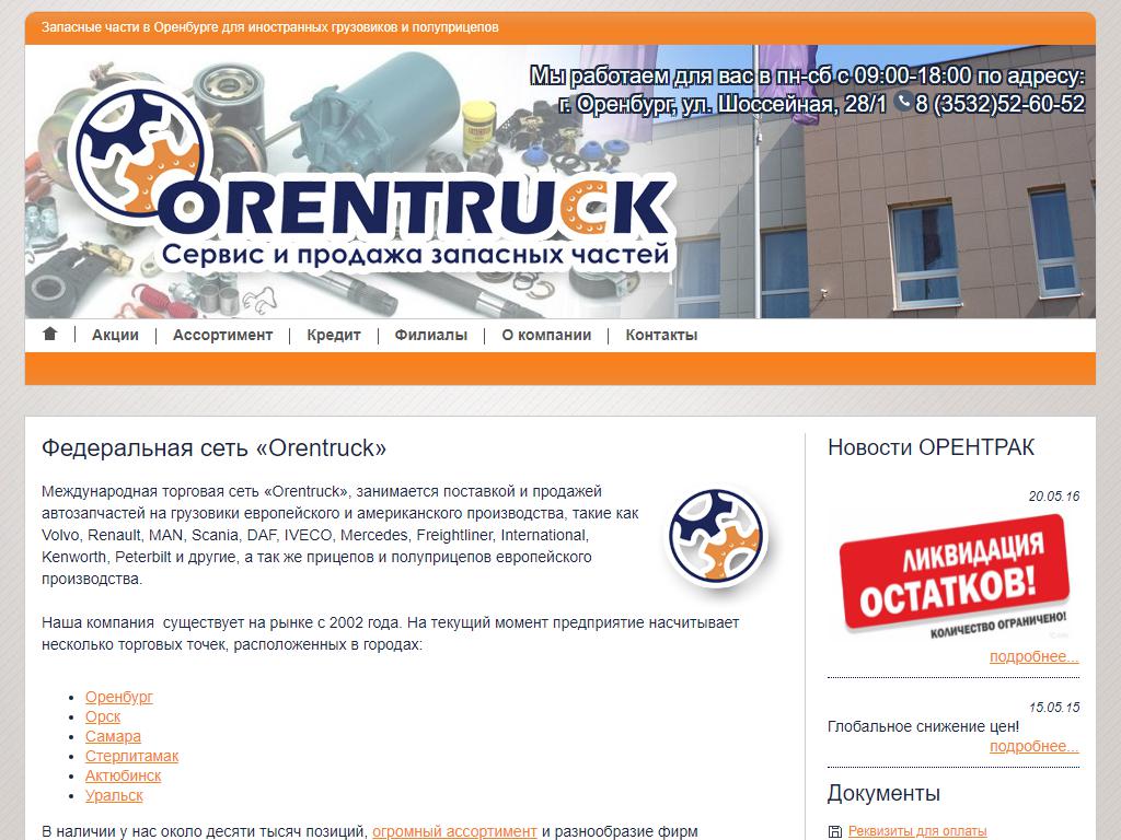 ORENTRUCK, торгово-сервисный центр на сайте Справка-Регион