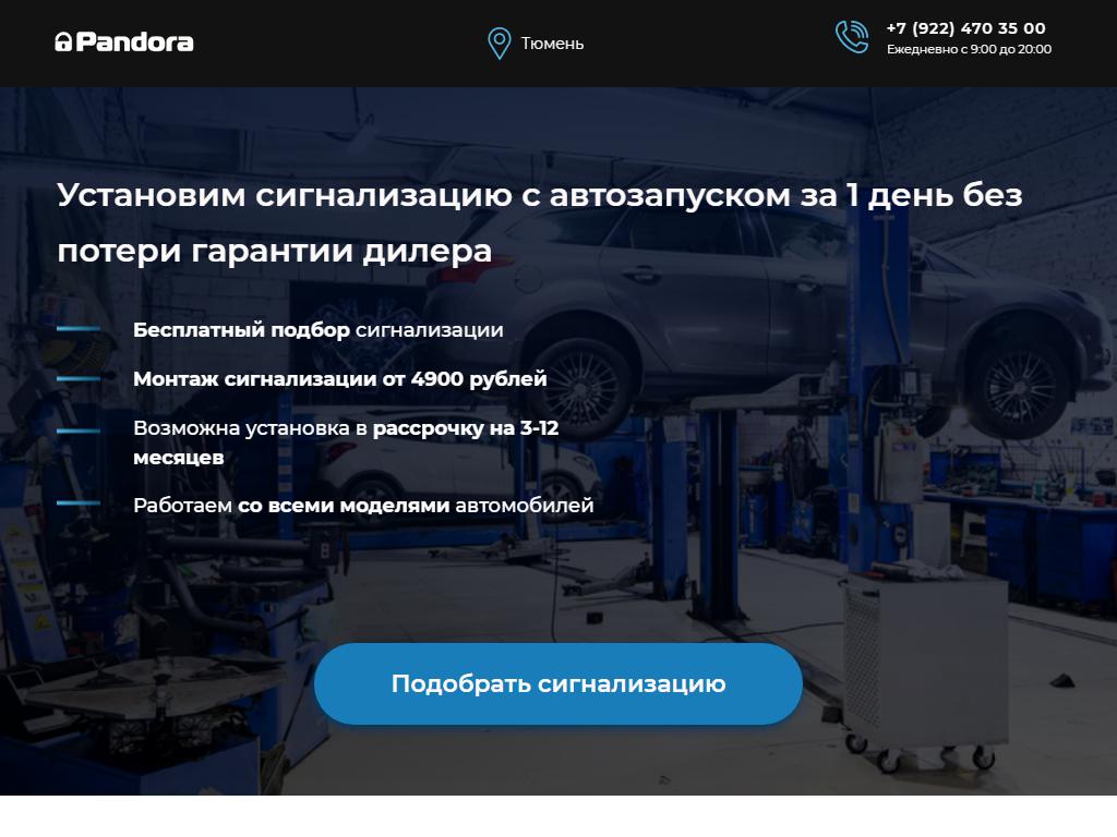 PANDORA, фирменный установочный центр профессиональной защиты от угона в  Тюмени, Мира, 2г | адрес, телефон, режим работы, отзывы