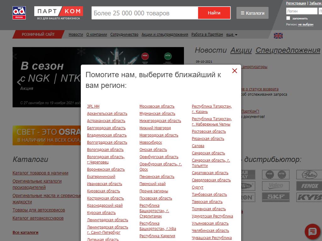 Партком, оптовая компания на сайте Справка-Регион