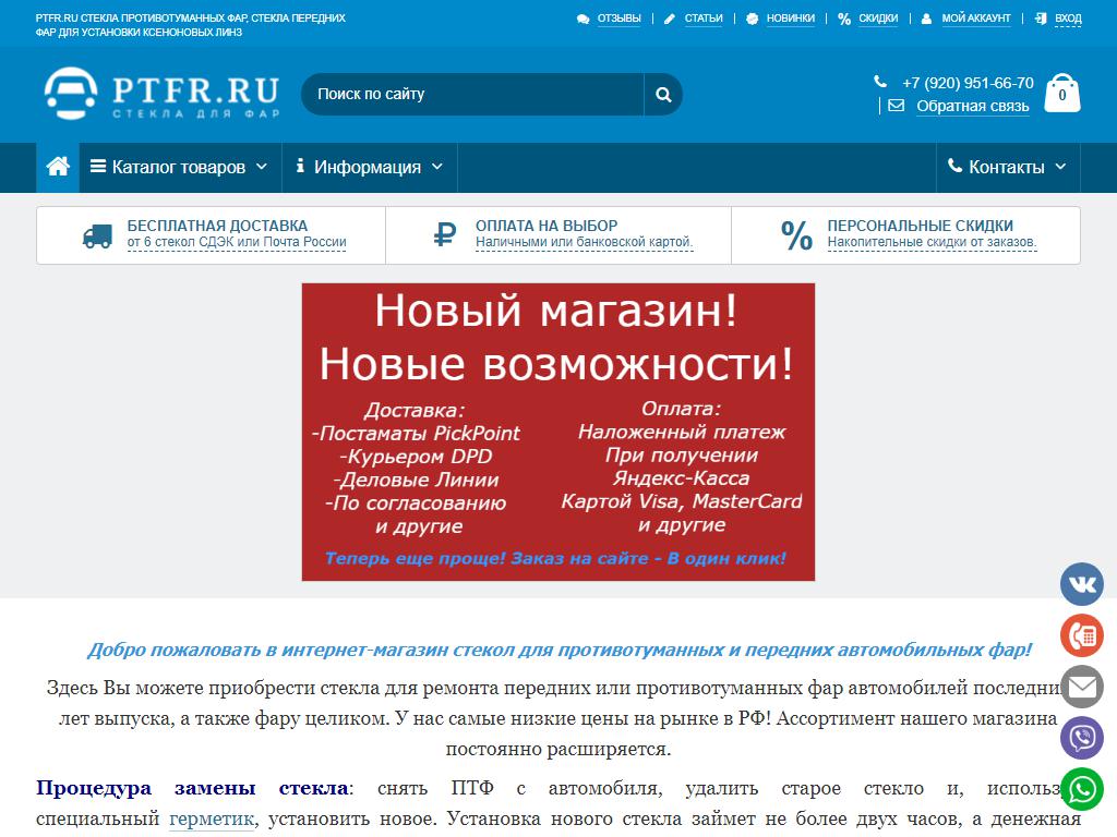 PTFR.RU, интернет-магазин стекла противотуманных и передних фар на сайте Справка-Регион