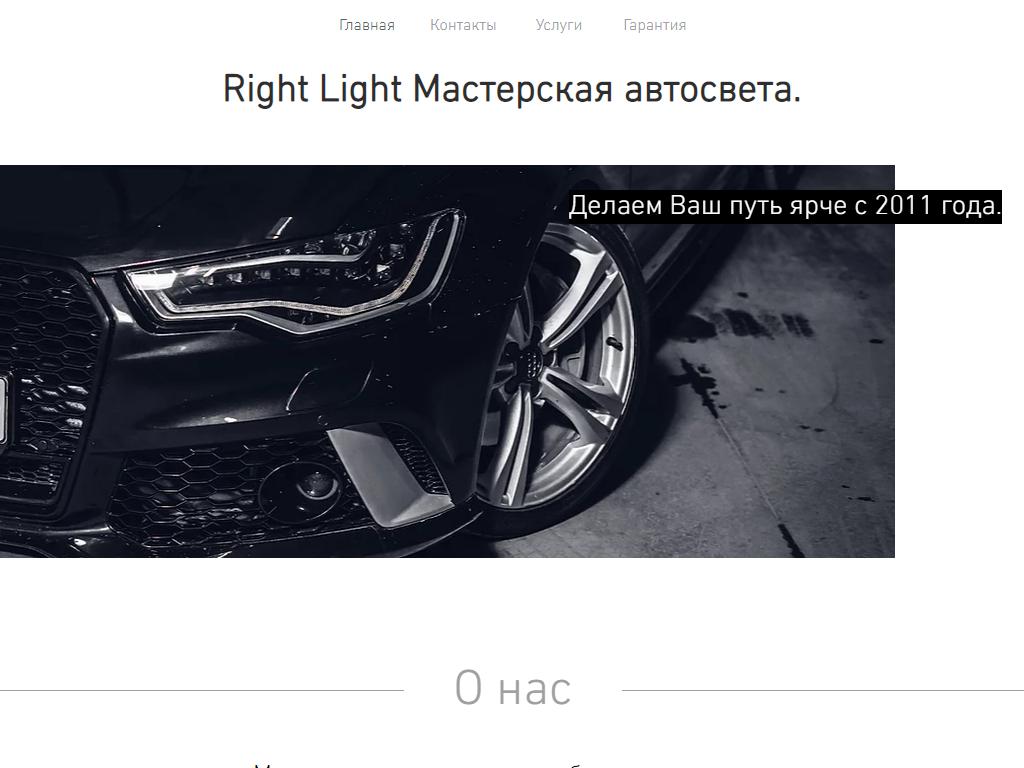 Right Light, мастерская автосвета в Уфе, Рихарда Зорге, 9 к1 | адрес,  телефон, режим работы, отзывы