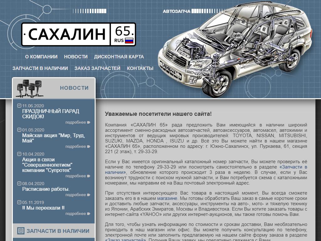 Сахалин65, магазин автозапчастей на сайте Справка-Регион