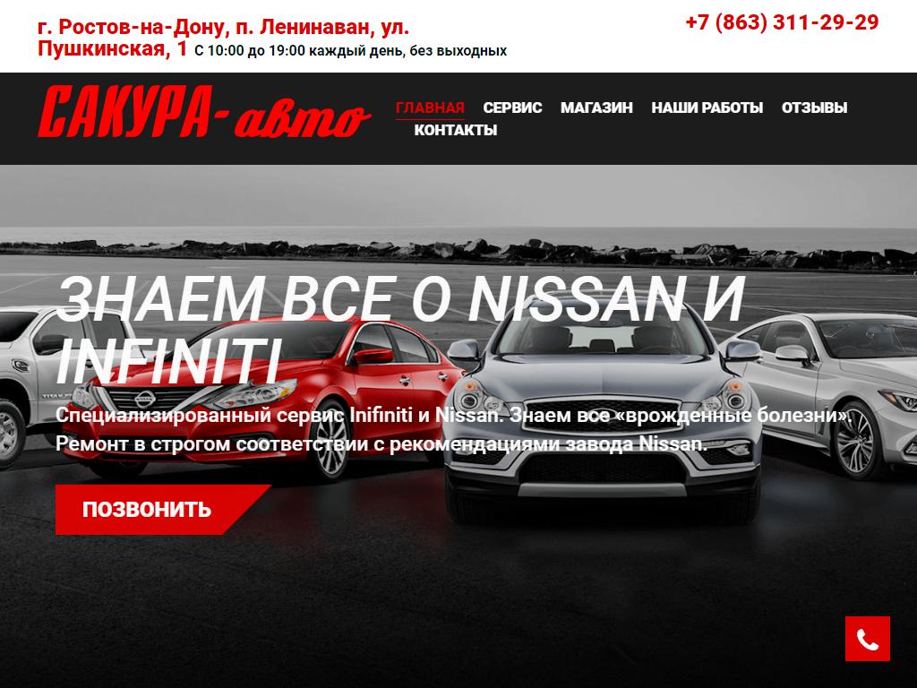 Сакура-авто, специализированный сервис Nissan, Infiniti в Ростове-на-Дону,  Пушкинская, 2/1 | адрес, телефон, режим работы, отзывы