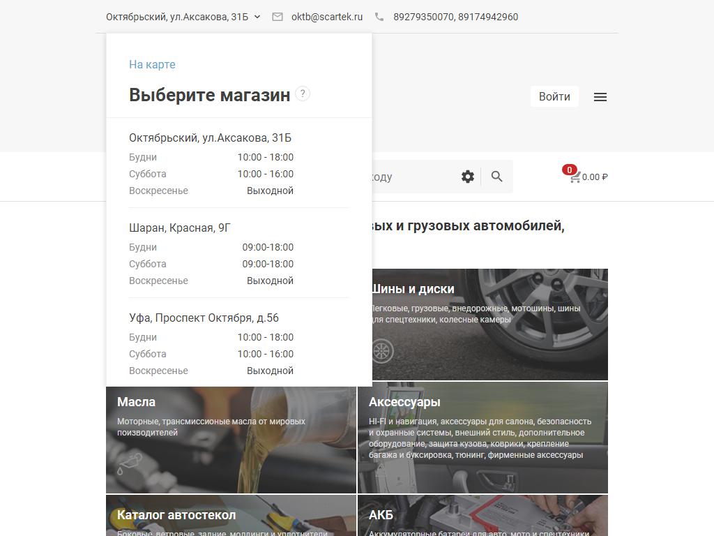 ScarTeK, интернет-магазин запчастей для иномарок на сайте Справка-Регион