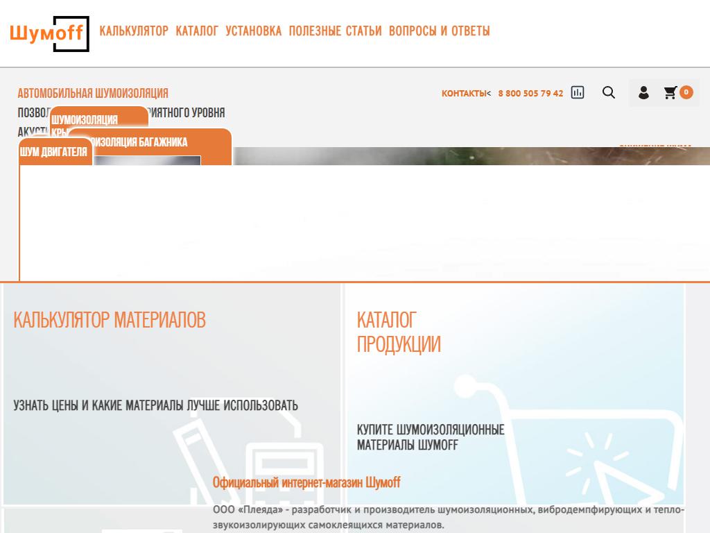 Шумофф, оптово-розничная компания по продаже шумоизоляционных автомобильных материалов на сайте Справка-Регион