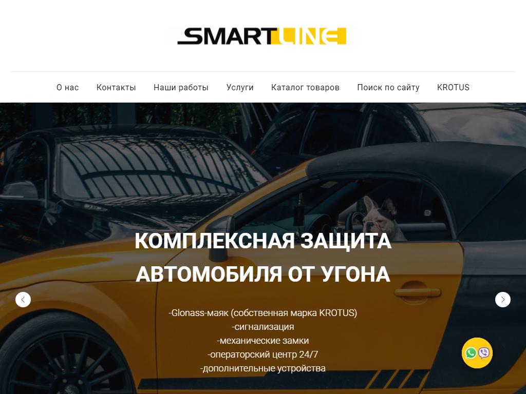 SmartLine, центр профессиональной установки автосигнализаций на сайте Справка-Регион
