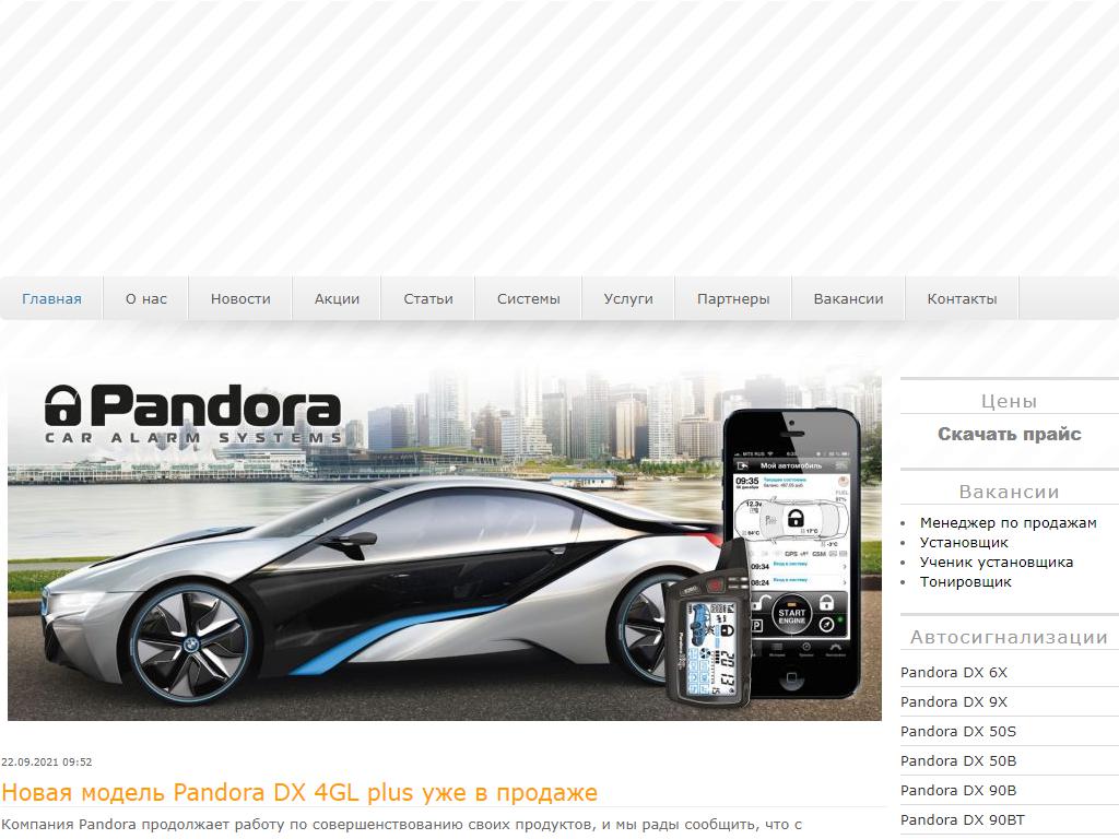 Pandora 24, компания по продаже и установке автосигнализаций, автотоваров и архитектурно-тонировочных пленок на сайте Справка-Регион