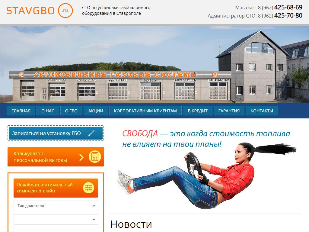 СтавГБО, центр по продаже и установке автомобильных газовых систем на сайте Справка-Регион