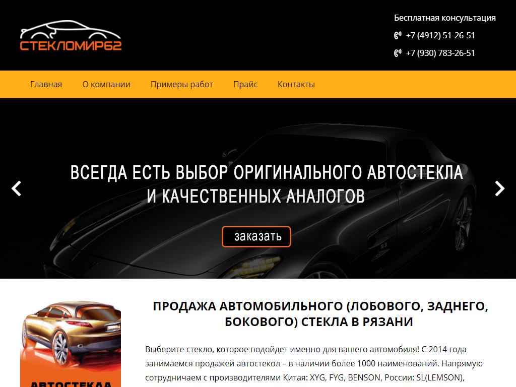 Стекломир62, торгово-ремонтная фирма автостекла на сайте Справка-Регион