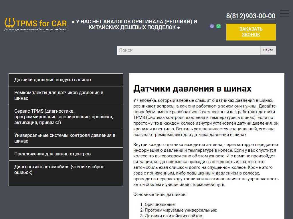 TPMS for Car на сайте Справка-Регион