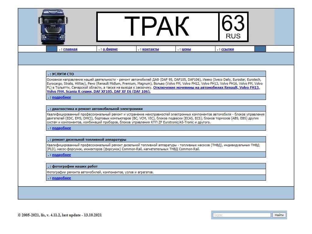 Трак63 на сайте Справка-Регион