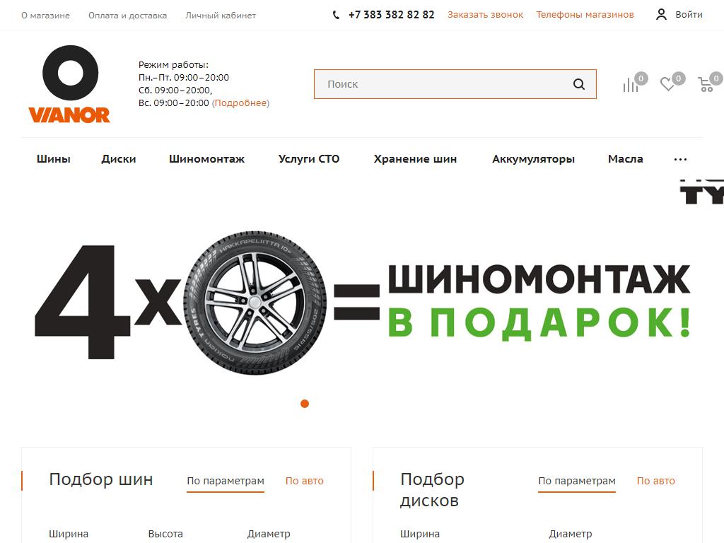 VIANOR, сеть шинных центров на сайте Справка-Регион