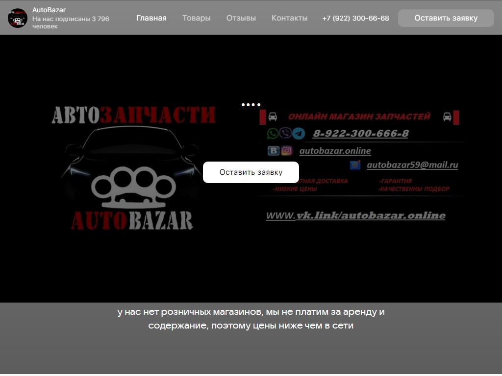 AutoBazar, интернет-магазин на сайте Справка-Регион