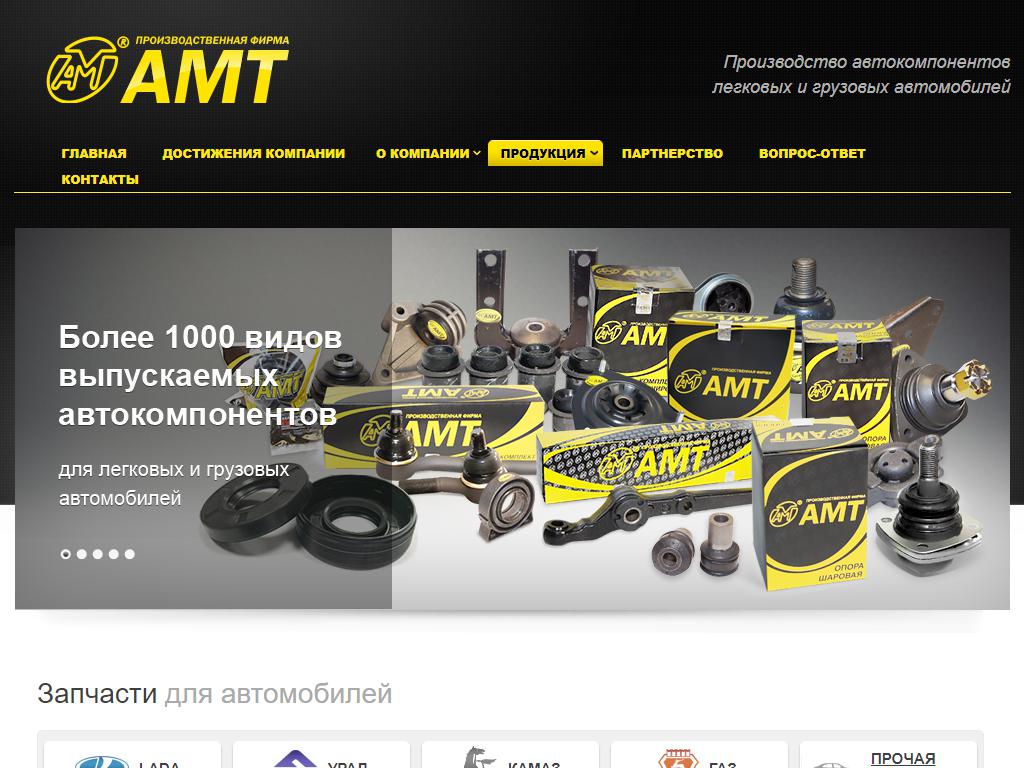 АМТ, производственная фирма на сайте Справка-Регион