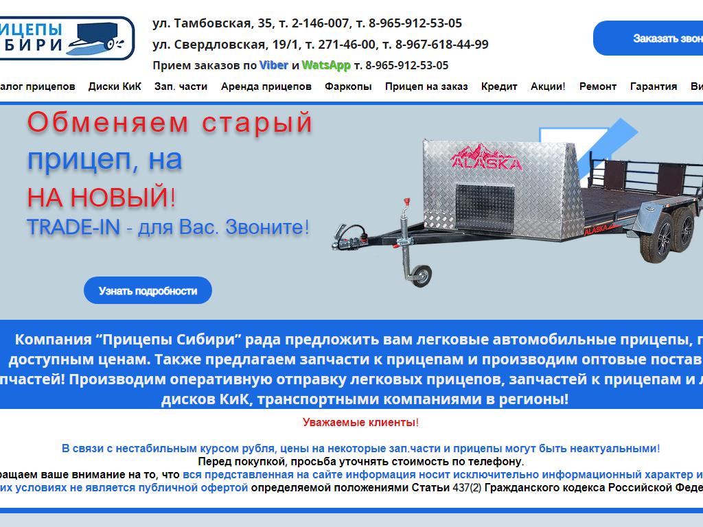 Прицепы Сибири, компания по продаже и прокату легковых прицепов на сайте Справка-Регион