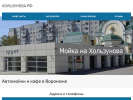 Официальная страница Автомойка на Хользунова на сайте Справка-Регион