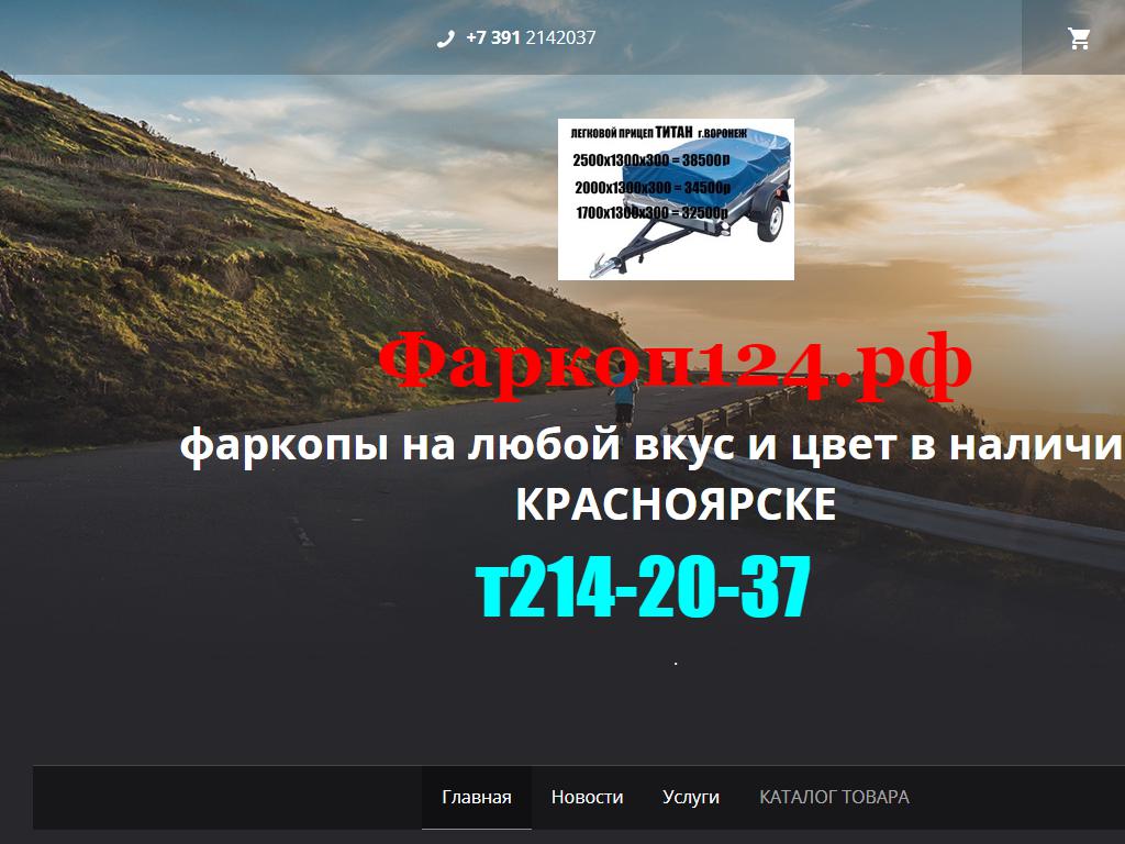 Фаркоп124.рф, компания по продаже и установке фаркопов и защиты картеров на сайте Справка-Регион