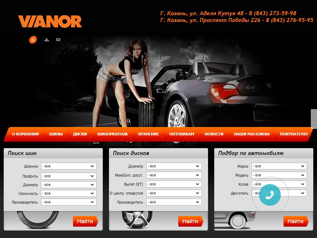 Vianor, сеть шинных центров на сайте Справка-Регион