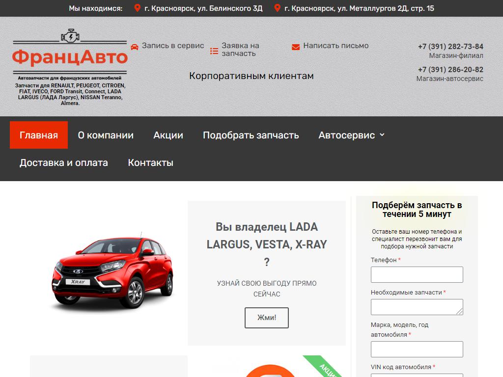 Франц-авто, компания по продаже запчастей для Citroen, Peugeot, Renault, Fiat на сайте Справка-Регион