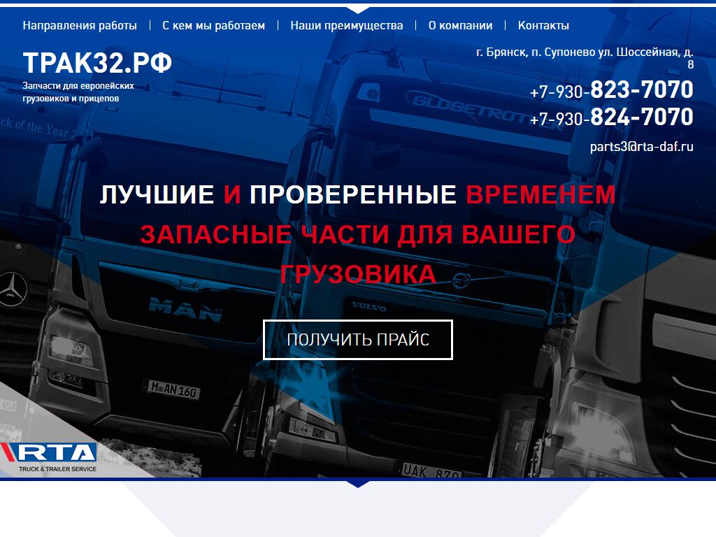 ТРАК 32, компания по продаже запчастей для грузового коммерческого  транспорта в Брянске, Шоссейная улица, 8 | адрес, телефон, режим работы,  отзывы