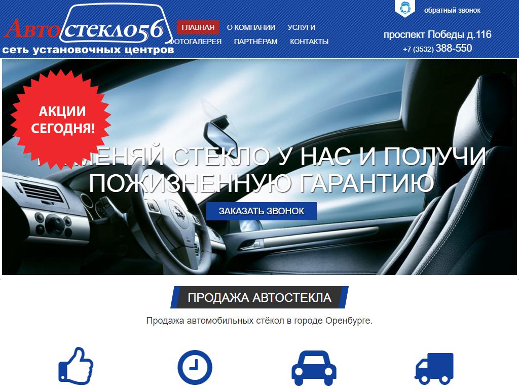 Автостекло56, сервисная компания на сайте Справка-Регион