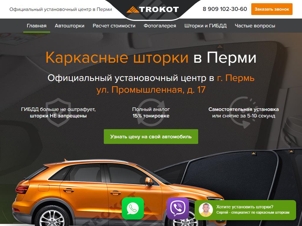 Трокот-Пермь, центр установки автоматической тонировки, автомобильных доводчиков и автошторок на сайте Справка-Регион