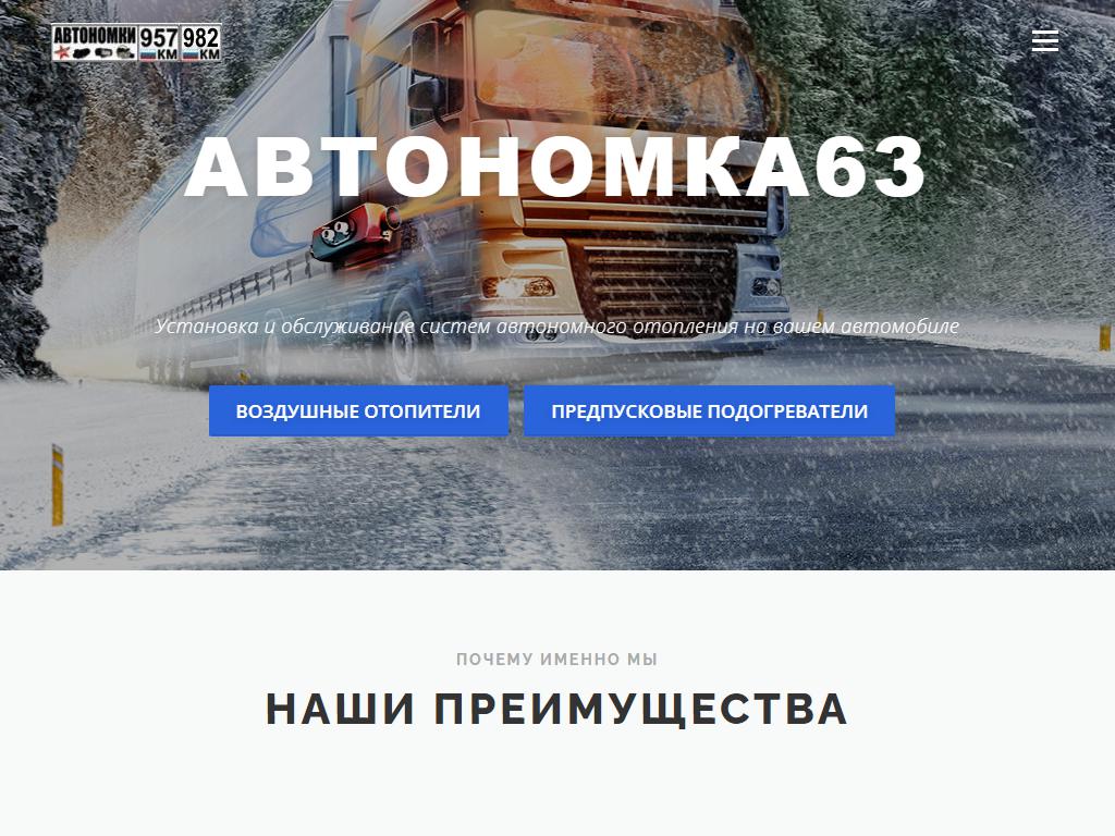 Автономка63, сервисный центр климатических систем автомобиля на сайте Справка-Регион